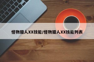 怪物猎人XX技能/怪物猎人XX技能列表