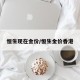 恒生现在金价/恒生金价香港