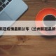 兰州新冠疫情最新公布（兰州新冠最新情况）