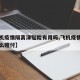 【飞机疫情隔离津贴险有用吗,飞机疫情隔离险怎么赔付】
