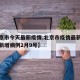 【北京市今天最新疫情,北京市疫情最新消息今天新增病例2月9号】
