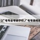 【广电专业考研学校,广电专硕考研】