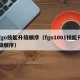 fgo技能升级顺序（fgo1001技能升级顺序）