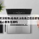 疫情武汉疫情/疫情武汉疫情之后总感觉武汉很脏是心里有毛病吗