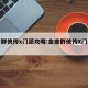 金庸群侠传x门派攻略:金庸群侠传X门派攻略