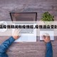 【酒店疫情期间和疫情后,疫情酒店受影响吗】