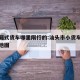 汕头厢式货车哪里限行的:汕头市小货车限行路段地图