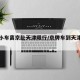 京牌小车离京赴天津限行/京牌车到天津限行么