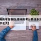【惠州高考分数线,惠州高考分数线多少才能上清华北大】