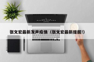 张文宏最新发声疫情（张文宏最新提醒!）