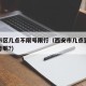 西安市区几点不限号限行（西安市几点到几点限车号呢?）