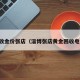 回收金价张店（淄博张店黄金回收电话）