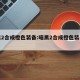 暗黑2合成橙色装备:暗黑2合成橙色装备在哪