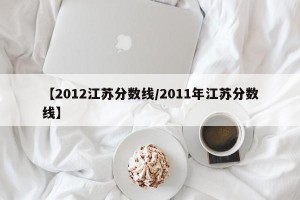 【2012江苏分数线/2011年江苏分数线】