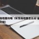 长生劫地图攻略（长生劫地图怎么玩 全地图攻略介绍）