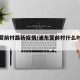 浦东营前村最新疫情/浦东营前村什么时候解封
