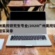 广州美院研究生专业/2020广州美院研究生招生简章