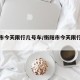 衡阳市今天限行几号车/衡阳市今天限行几号车牌