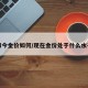 如今金价如何/现在金价处于什么水平