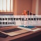 【上海体育学院考研专业,上海体育学院研究生专业目录2021】