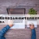 机械专业待遇怎么样/机械专业的薪资待遇和潜在收入