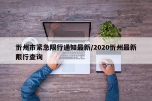 忻州市紧急限行通知最新/2020忻州最新限行查询