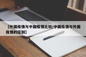 【外国疫情与中国疫情比较/中国疫情与外国疫情的区别】