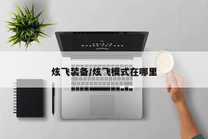 炫飞装备/炫飞模式在哪里