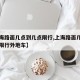 【上海路面几点到几点限行,上海路面几点到几点限行外地车】