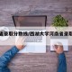 河南省录取分数线/西湖大学河南省录取分数线