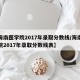 【海南医学院2017年录取分数线/海南医学院2017年录取分数线表】