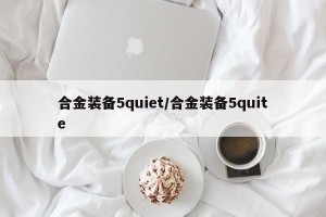 合金装备5quiet/合金装备5quite