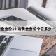 黄金金价10.1/黄金金价今日多少一克