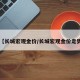 【长城宏观金价/长城宏观金价走势】