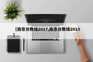 【南京分数线2017,南京分数线2023】