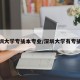 深圳大学专插本专业/深圳大学有专插本