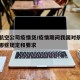 疫情航空公司疫情贷/疫情期间我国对航空公司有哪些规定和要求