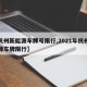 【杭州新能源车牌号限行,2021年杭州新能源车牌限行】