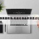郭疫情美国疫情/美国疫情最新消息过亿是真的假的