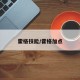 霍格技能/霍格加点