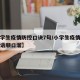 【小学生疫情防控口诀7句/小学生疫情防控宣传语顺口溜】