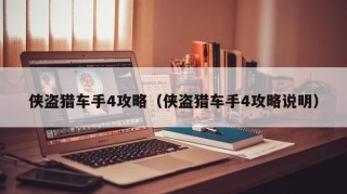 侠盗猎车手4攻略（侠盗猎车手4攻略说明）