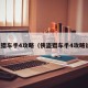 侠盗猎车手4攻略（侠盗猎车手4攻略说明）