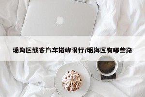 瑶海区载客汽车错峰限行/瑶海区有哪些路