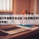 北京限行外地牌子怎么办（北京限行外地牌子怎么办手续）