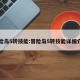 冒险岛5转技能:冒险岛5转技能详细介绍