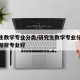 研究生数学专业分类/研究生数学专业分类大类有哪些专业好