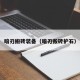 暗刃搬砖装备（暗刃搬砖护石）