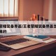 王者荣耀装备界面/王者荣耀装备界面怎么变回原来的