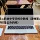 漳州第二职业中专学校分数线（漳州第二职业中专学校是公办的吗）